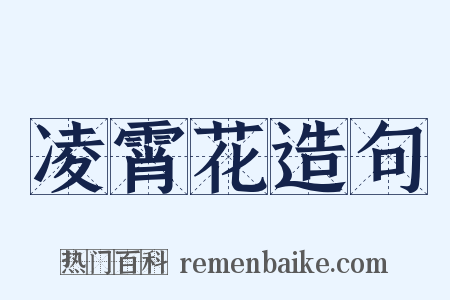 凌霄花造句是什么意思的图片